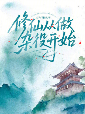 修仙从做杂役开始